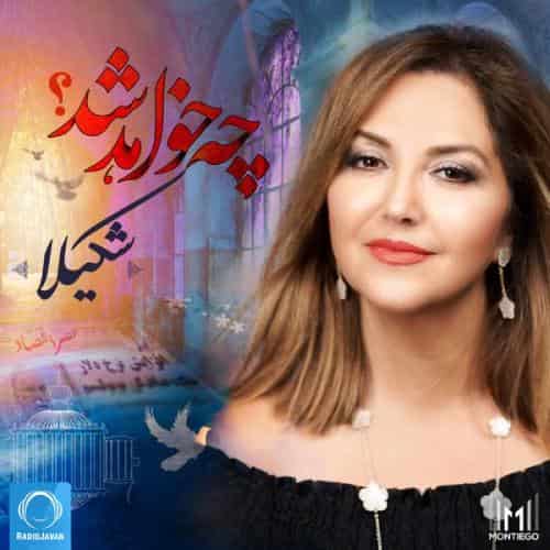  شکیلا چه خواهد شد
